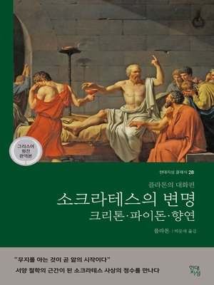cover image of 소크라테스의 변명, 크리톤, 파이돈, 향연